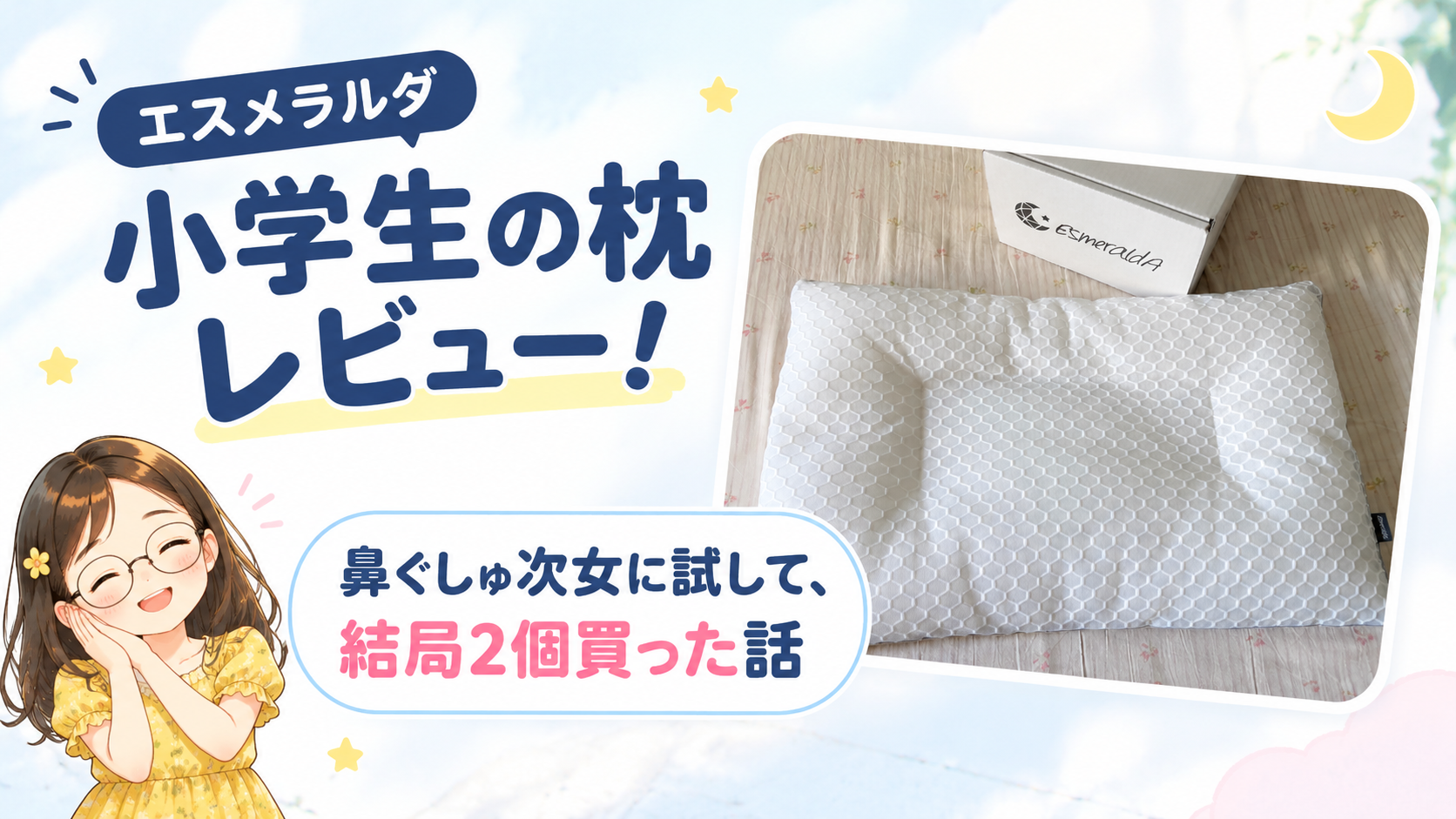 エスメラルダ小学生の枕レビュー。鼻ぐしゅ次女に試して、結局2個買った話